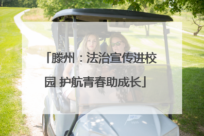 滕州：法治宣传进校园 护航青春助成长