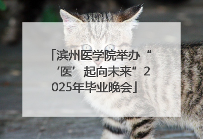 滨州医学院举办“‘医’起向未来”2025年毕业晚会