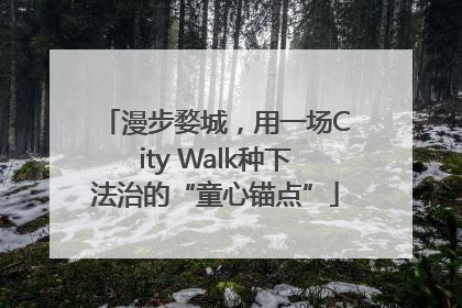 漫步婺城，用一场City Walk种下法治的“童心锚点”