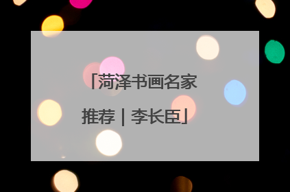 菏泽书画名家推荐｜李长臣