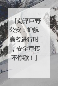 菏泽巨野公安：护航高考进行时，安全宣传不停歇！