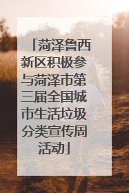 菏泽鲁西新区积极参与菏泽市第三届全国城市生活垃圾分类宣传周活动