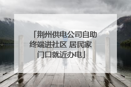 荆州供电公司自助终端进社区 居民家门口就近办电