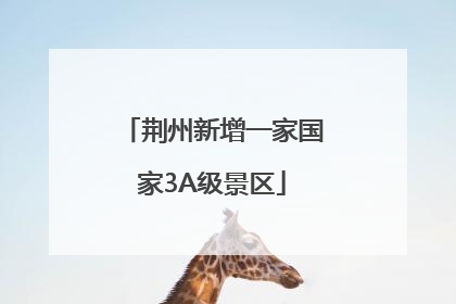 荆州新增一家国家3A级景区