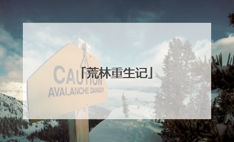 荒林重生记