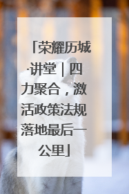 荣耀历城·讲堂｜四力聚合，激活政策法规落地最后一公里