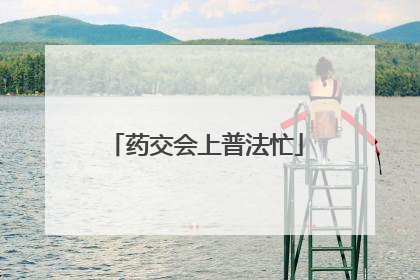 药交会上普法忙