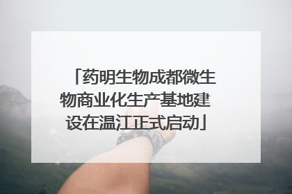药明生物成都微生物商业化生产基地建设在温江正式启动