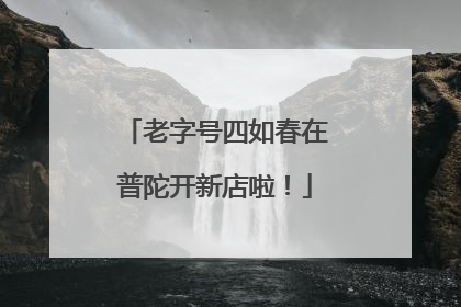 老字号四如春在普陀开新店啦！