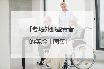 考场外那些青春的笑脸丨图集