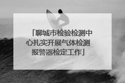 聊城市检验检测中心扎实开展气体检测报警器检定工作