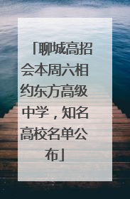 聊城高招会本周六相约东方高级中学，知名高校名单公布