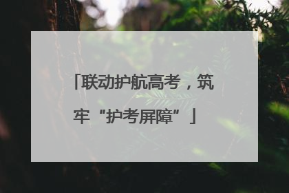 联动护航高考，筑牢“护考屏障”