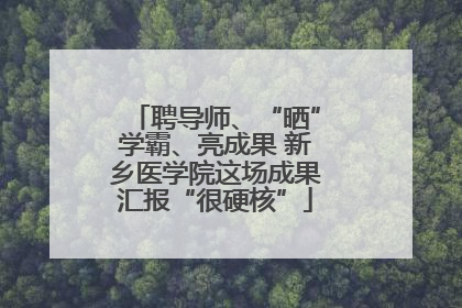 聘导师、“晒”学霸、亮成果 新乡医学院这场成果汇报“很硬核”