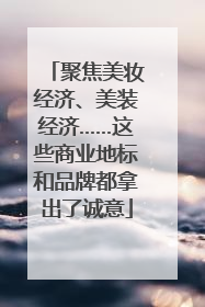 聚焦美妆经济、美装经济……这些商业地标和品牌都拿出了诚意