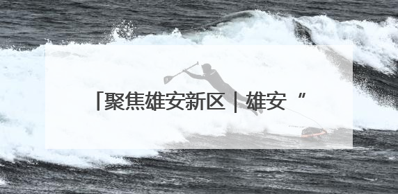 聚焦雄安新区｜雄安“新”人 拥抱“未来”