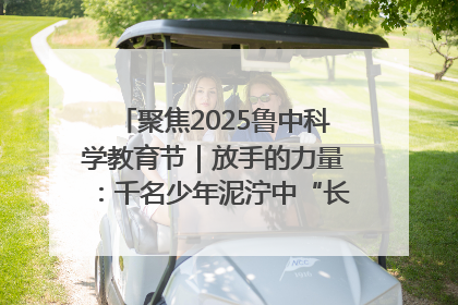 聚焦2025鲁中科学教育节｜放手的力量：千名少年泥泞中“长出勇敢翅膀”