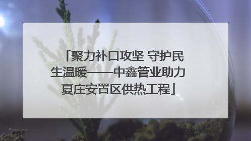 聚力补口攻坚 守护民生温暖——中鑫管业助力夏庄安置区供热工程