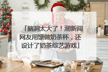 脑洞太大了！潮新闻网友用馕做奶茶杯，还设计了奶茶综艺游戏