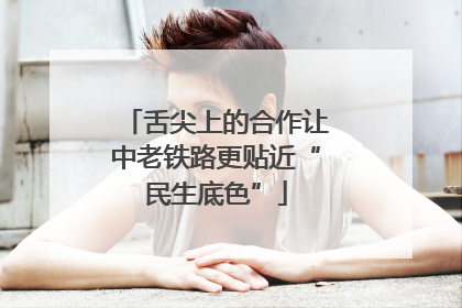 舌尖上的合作让中老铁路更贴近“民生底色”