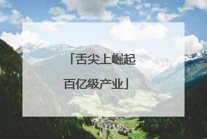舌尖上崛起百亿级产业
