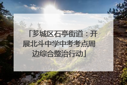 芗城区石亭街道：开展北斗中学中考考点周边综合整治行动