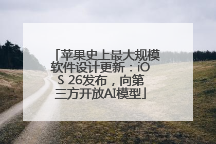 苹果史上最大规模软件设计更新：iOS 26发布，向第三方开放AI模型