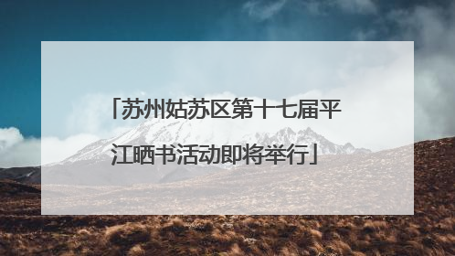 苏州姑苏区第十七届平江晒书活动即将举行