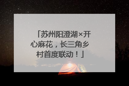 苏州阳澄湖×开心麻花，长三角乡村首度联动！