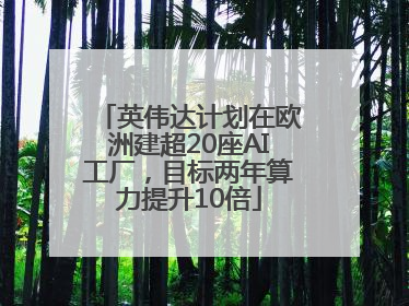 英伟达计划在欧洲建超20座AI工厂，目标两年算力提升10倍