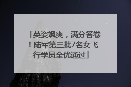 英姿飒爽，满分答卷！陆军第三批7名女飞行学员全优通过