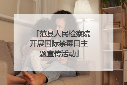范县人民检察院开展国际禁毒日主题宣传活动