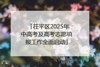 茌平区2025年中高考及高考志愿填报工作全面启动