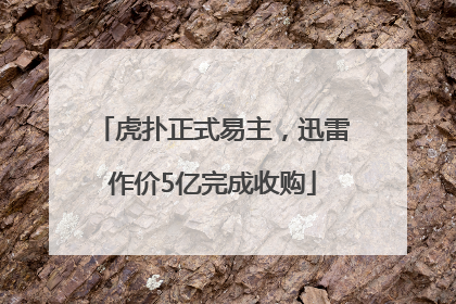 虎扑正式易主，迅雷作价5亿完成收购