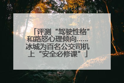 评测“驾驶性格”和路怒心理倾向……冰城为百名公交司机上“安全必修课”