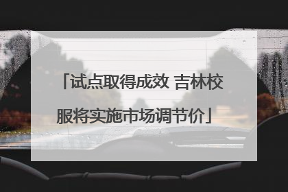试点取得成效 吉林校服将实施市场调节价