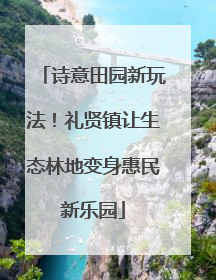 诗意田园新玩法！礼贤镇让生态林地变身惠民新乐园