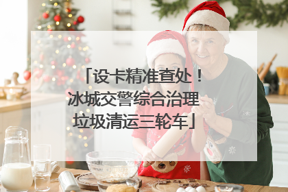 设卡精准查处！冰城交警综合治理垃圾清运三轮车