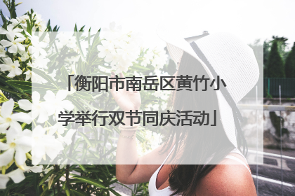 衡阳市南岳区黄竹小学举行双节同庆活动