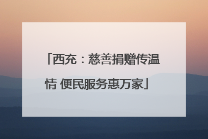 西充：慈善捐赠传温情 便民服务惠万家