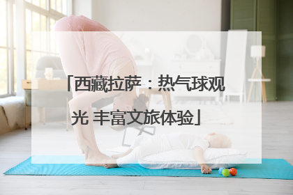 西藏拉萨：热气球观光 丰富文旅体验