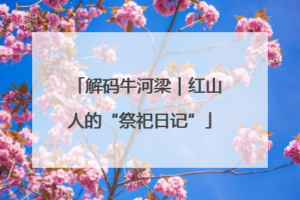 解码牛河梁｜红山人的“祭祀日记”