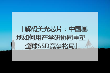 解码美光芯片：中国基地如何用产学研协同重塑全球SSD竞争格局