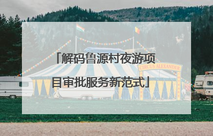 解码鲁源村夜游项目审批服务新范式