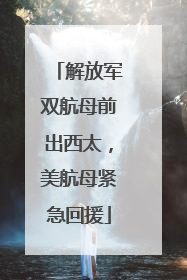 解放军双航母前出西太，美航母紧急回援