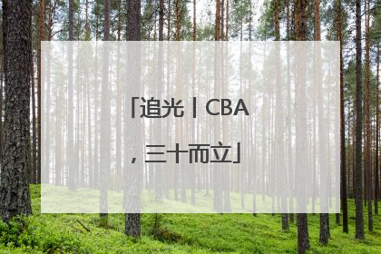 追光丨CBA，三十而立
