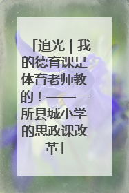 追光｜我的德育课是体育老师教的！——一所县城小学的思政课改革