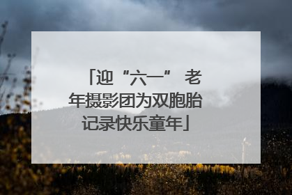 迎“六一” 老年摄影团为双胞胎记录快乐童年