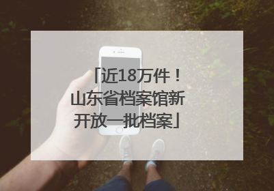近18万件！山东省档案馆新开放一批档案