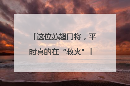 这位苏超门将，平时真的在“救火”